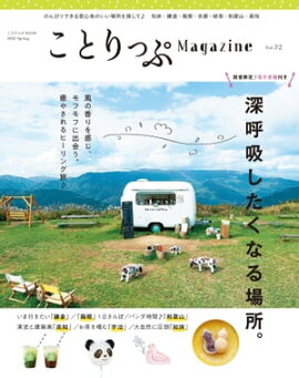 ことりっぷマガジン Vol.32 2022春 