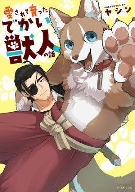 愛されて育ったでかい獣人の話【電子特典付き】 