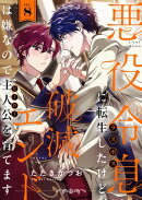 悪役令息に転生したけど、破滅エンドは嫌なので主人公を育てます(8)