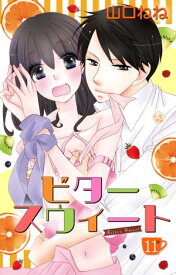 ビタースウィート 【単話売】 #11【電子書籍】[ 山口ねね ]