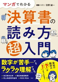 マンガでわかる 決算書の読み方超入門【電子書籍】[ 羽野誠一 ]