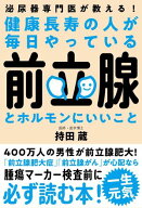 健康長寿の人が毎日やっている前立腺とホルモンにいいこと 【電子書籍】[ 持田蔵 ]
