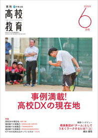 月刊高校教育 2025年 6月号 [雑誌]【電子書籍】