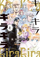 キラキラとギラギラ　６