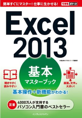 �Ǥ���ݥ��å� Excel 2013 ���ܥޥ������֥å� 