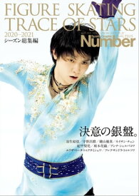 Number PLUS 「FIGURE SKATING TRACE OF STARS 2020-2021 フィギュアスケート 決意の銀盤。」 (Sports Graphic Number PLUS(スポーツ・グラフィック ナンバープラス))【電子書籍】