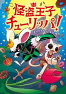 怪盗王子チューリッパ!