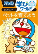 ドラえもん学びワールド　ペットを育てよう