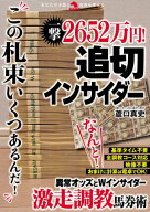 一撃2652万円！追切インサイダー 【電子書籍】[ 蘆口真史 ]