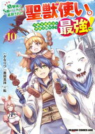 幼馴染のS級パーティーから追放された聖獣使い。万能支援魔法と仲間を増やして最強へ！　10 【電子書籍】…