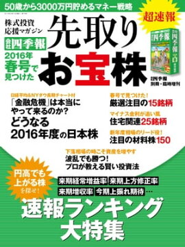 会社四季報 2016年春号で見つけた先取りお宝株 