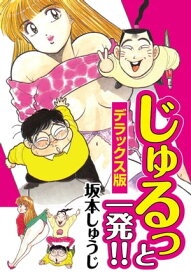 じゅるっと一発!!　デラックス版【電子書籍】[ 坂本しゅうじ ]