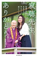 寂聴先生、ありがとう。 秘書の私が先生のそばで学んだこと、感じたこと