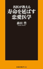 名医が教える寿命を延ばす恋愛医学【電子書籍】[ 森田豊 ]