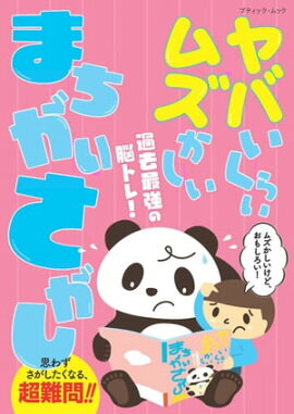 ヤバいくらいムズかしい まちがいさがし 