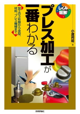 プレス加工が一番わかる 