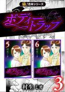 【極！合本シリーズ】ボディートラップ3巻