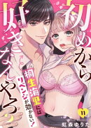 初めから好きなんやろ？　桐生海里にはリベンジが効かない！(11)