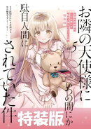 お隣の天使様にいつの間にか駄目人間にされていた件 5巻特装版 小冊子付き