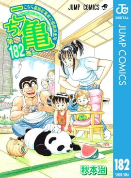 こちら葛飾区亀有公園前派出所 182 