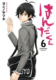 はんだくん 6巻【電子書籍】[ ヨシノサツキ ]