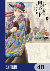 ふしぎの国のバード【分冊版】　40【電子書籍】[ 佐々　大河 ]