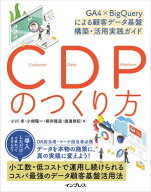 CDPのつくり方 GA4×BigQueryによる顧客データ基盤 構築・活用実践ガイド【電子書籍】[ 小川 卓 ]