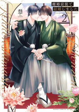 離婚前提で結婚しました 2【電子特典付き】 