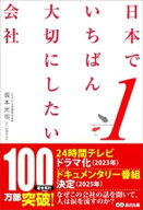 日本でいちばん大切にしたい会社【電子書籍】[ 坂本光司 ]