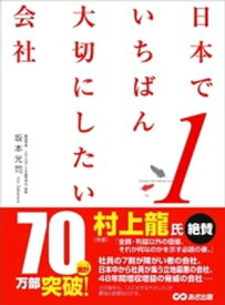 日本でいちばん大切にしたい会社【電子書籍】[ 坂本光司 ]