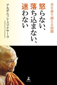 怒らない、落ち込まない、迷わない 苦を乗り越える宿題【電子書籍】[ アルボムッレ・スマナサーラ ]