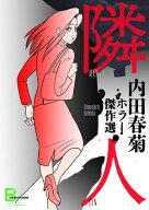 隣人　内田春菊ホラー傑作選 【電子書籍】[ 内田春菊 ]
