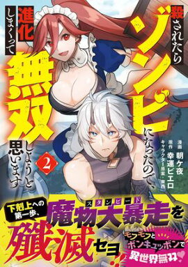 殺されたらゾンビになったので、進化しまくって無双しようと思います（コミック）【電子版特典付】２ 