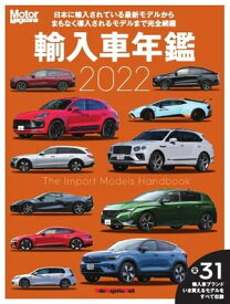 Motor Magazine Mook 輸入車年鑑 2022【電子書籍】