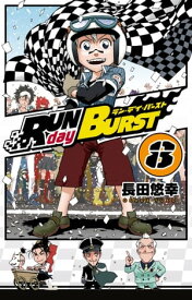 RUN day BURST 8巻【電子書籍】[ 長田悠幸 ]