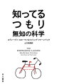 知ってるつもり　無知の科学
