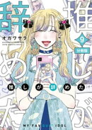 推しが辞めた　分冊版（９）