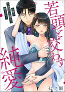 お嬢は二度目の夜まで待てない! 若頭と交わす純愛(単話版)