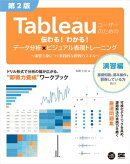 Tableauユーザーのための伝わる！わかる！データ分析×ビジュアル表現トレーニング 第2版 〜演習で身につく実践的な…
