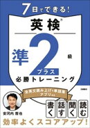 7日でできる！英検®準２級プラス 必勝トレーニング