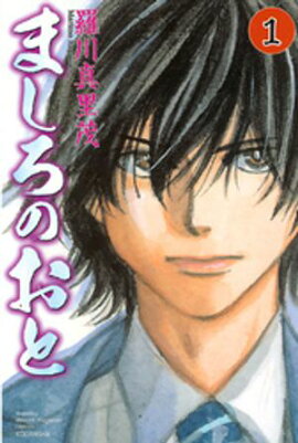 【期間限定　無料お試し版】ましろのおと（１） 