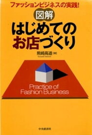 図解　はじめてのお店づくり【電子書籍】[ 熊崎高道 ]