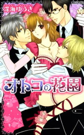 オトコの花園【電子書籍】[ 深海ゆうき ]
