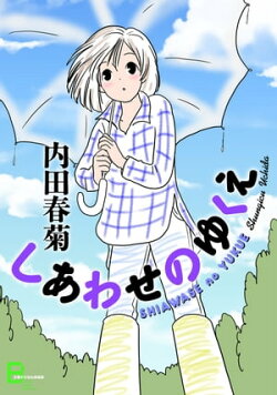 しあわせのゆくえ