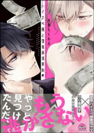 ハイスペ様と借金返済契約v【電子限定かきおろし漫画付】【電子書籍】[ 丹野ちくわぶ ]