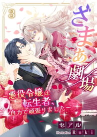 ざまぁ劇場～悪役令嬢は転生者、自力で頑張りました～（3）【電子書籍】[ セアル ]