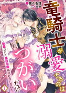 竜騎士が溺愛するのはつがいだけ〜執着された悪役令嬢は逃げられない〜 1話