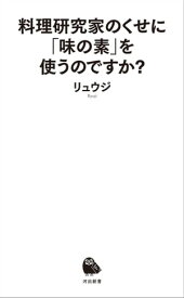 料理研究家のくせに「味の素」を使うのですか？【電子書籍】[ リュウジ ]