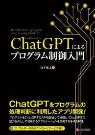 ChatGPTによるプログラム制御入門【電子書籍】[ 坂本俊之 ]