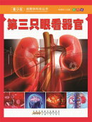 青少年读图学科学丛书彩图版：第三只眼看器官